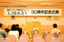 LIBA21｢30周年記念式典｣、｢賀詞交歓会｣。第一ホテル東京において多数の業界関係者をお招きして盛大に開催 – 活動報告