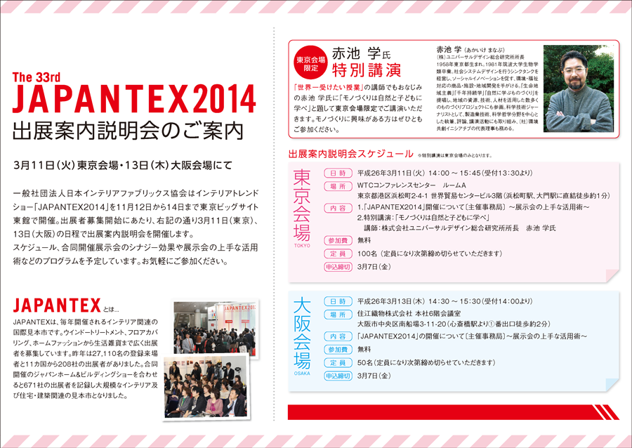 JAPANTEX2014 出展案内説明会のご案内