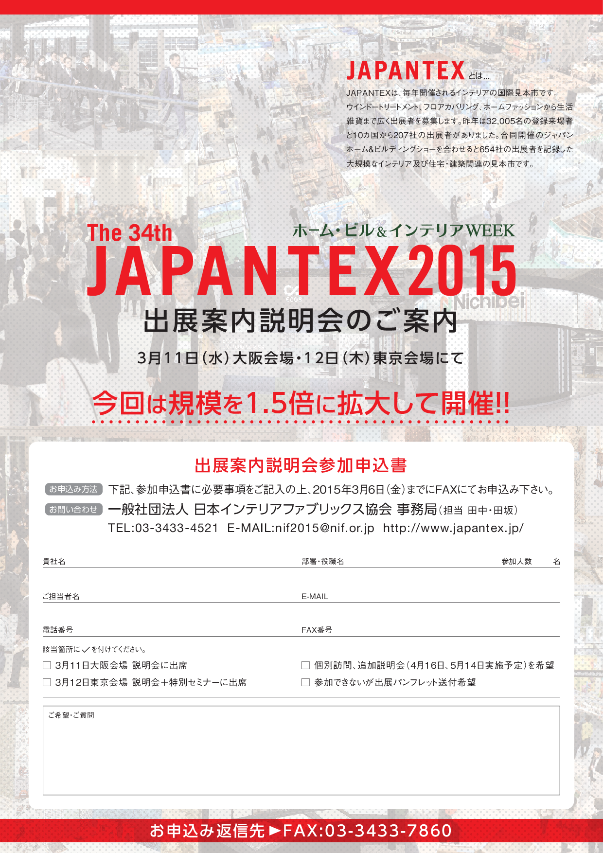 JAPANTEX 2015 出展案内説明会のご案内