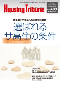 ハウジング・トリビューンVol.489（2015年4号） – WEB BOOK SHOP