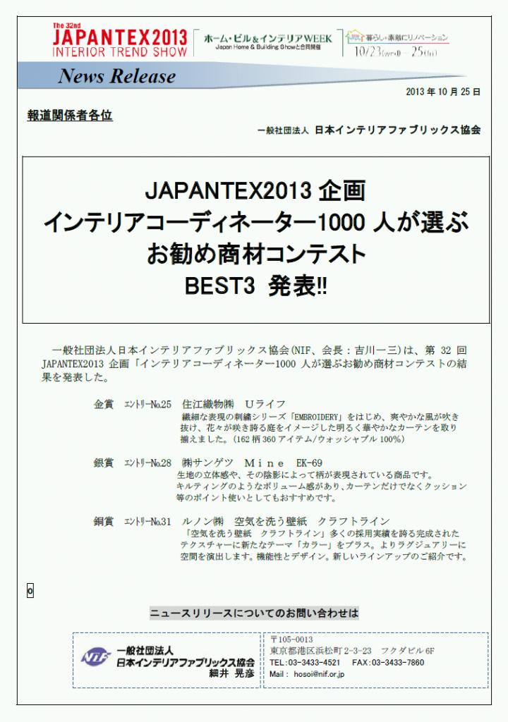 インテリアコーディネーター1000人が選ぶ お勧め商材コンテスト BEST3 発表!!