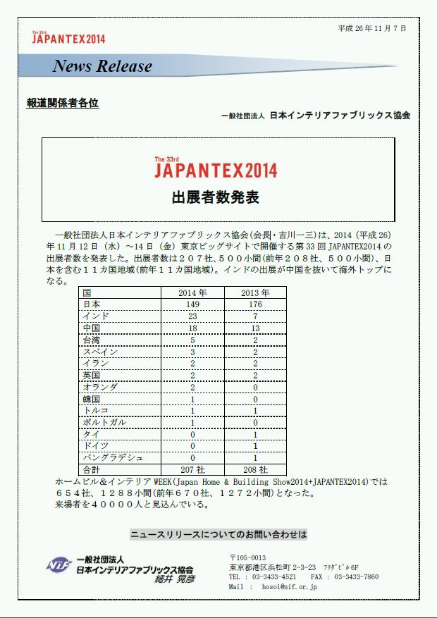 ニュースリリース　JAPANTEX2014出展者数発表