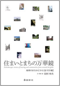 住まいとまちの万華鏡 – WEB BOOK SHOP