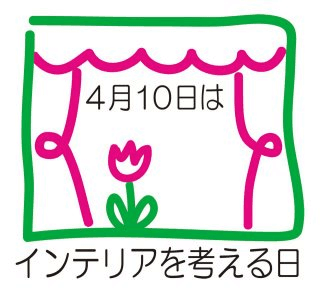 「4月10日はインテリアを考える日」です。JAPANTEX2015便り(Vol.2)　