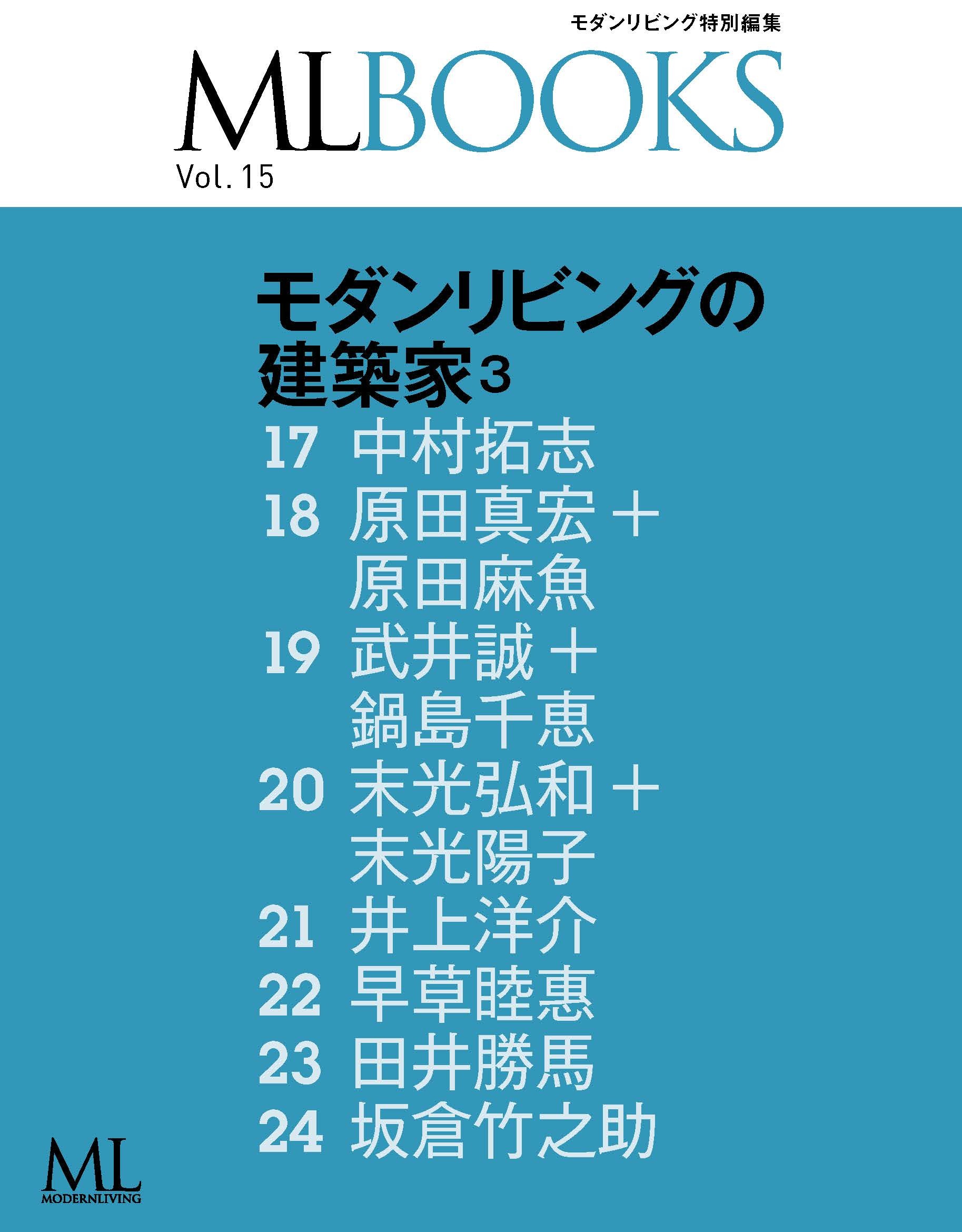 最新デジタル版別冊「モダンリビングの建築家3」発売！