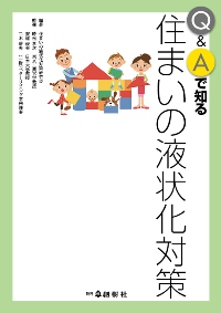 Q＆Aで知る　住まいの液状化対策 – WEB BOOK SHOP