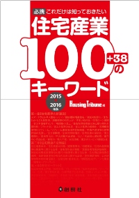 住宅産業100のキーワード　2015～2016年度版 – WEB BOOK SHOP