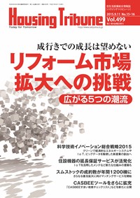 ハウジング・トリビューンVol.499（2015年15・16号） – WEB BOOK SHOP