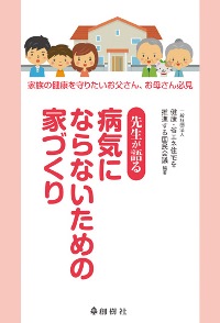 先生が語る　病気にならないための家づくり – WEB BOOK SHOP