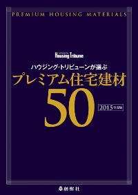 ハウジング・トリビューンが選ぶ　プレミアム住宅建材50　2015年度版 – WEB BOOK SHOP