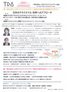 一般社団法人日本テキスタイルデザイン協会２０周年記念講演のお知らせ