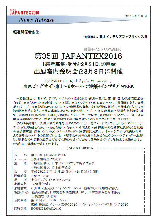 プレスリリース JAPANTEX2016出展案内説明会