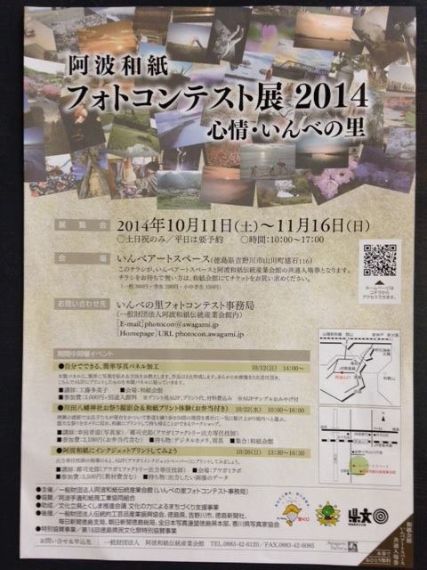 阿波和紙 フォトコンテスト展 2014 ＆ アワガミによる写真表現展　10／11（土）〜