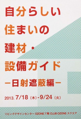 新宿OZONEにて「自分らしい住まいの建材・設備ガイド」開催中！