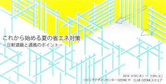 新宿OZONEにて「これから始める夏の省エネ対策-日射遮蔽と通風のポイント-」開催中！