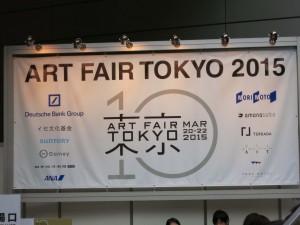 アートフェア東京２０１５