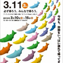 『Shake Hand3.11展』 の第3回展