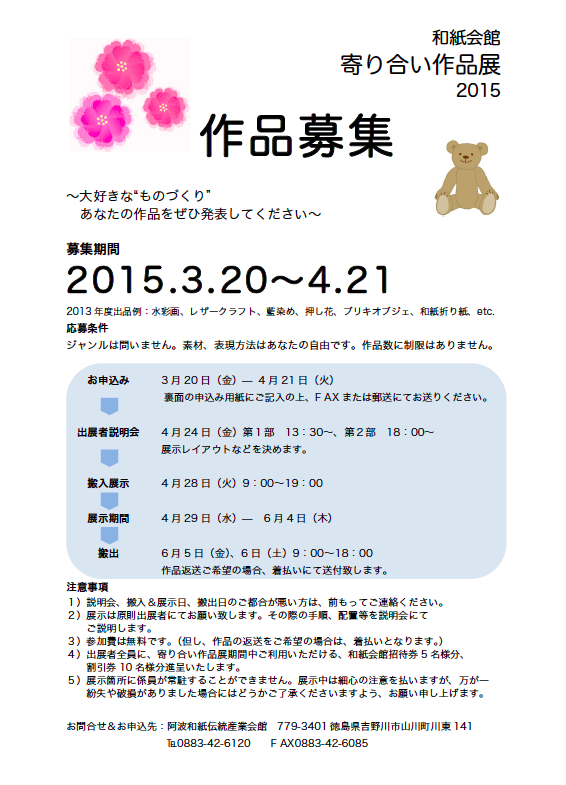 和紙会館の「寄り合い作品展 2015」今年も作品を募集中！