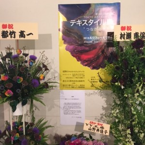 テキスタイル展　「つながる未来」