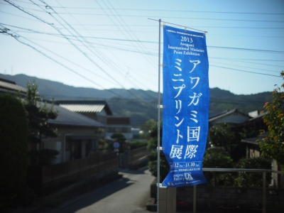 カウントダウン中☆「アワガミ国際ミニプリント展2015」