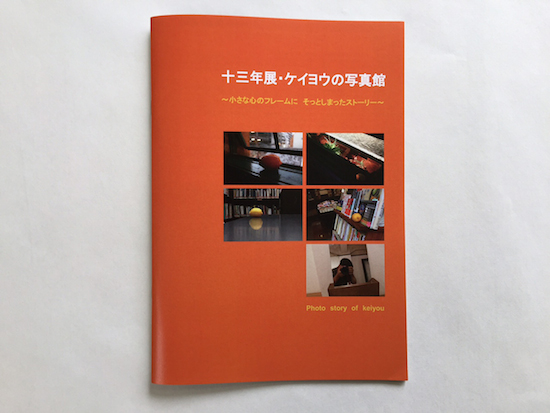 中田 啓瑛さん「十三年展・ケイヨウの写真館」in KYOTO