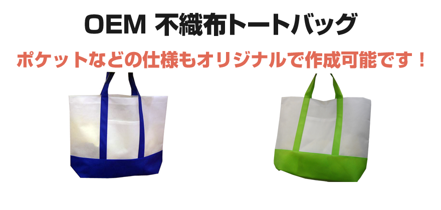 不織布 トートバッグ OEM｜不織布製品でOEM販促品・SPプレミアム商品を激安い価格で製作