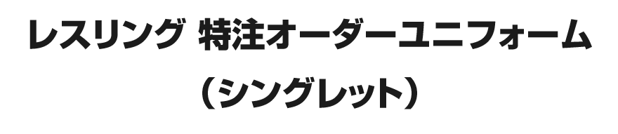 レスリング 特注オーダーユニフォーム（シングレット）｜布製品でOEM・別注プレミアム商品を激安い価格で製作