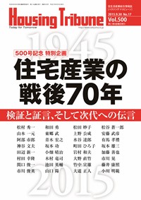 ハウジング・トリビューンVol.500（2015年17号） – WEB BOOK SHOP