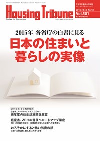 ハウジング・トリビューンVol.501（2015年18号） – WEB BOOK SHOP