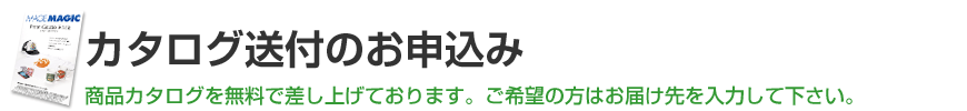 カタログ送付希望フォーム