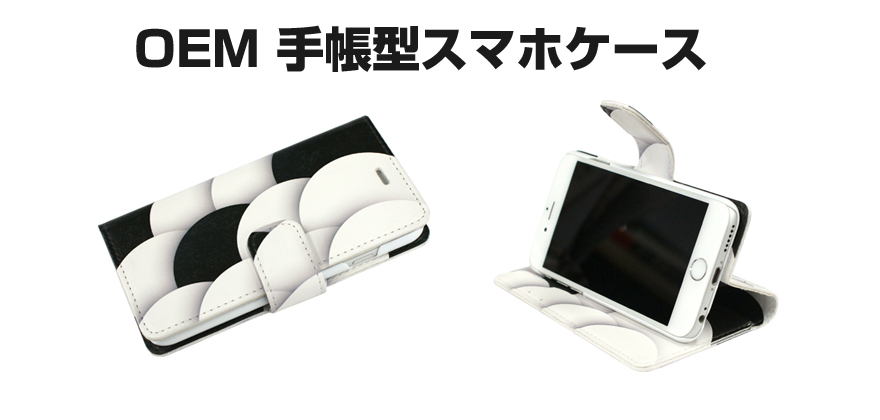 OEM 手帳型スマホケース／革 レザー製品 別注 激安い