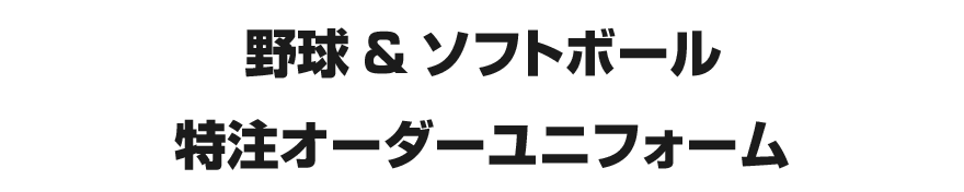 野球＆ソフトボール 特注オーダーユニフォーム｜布製品でOEM・別注プレミアム商品を激安い価格で製作