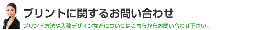 プリントに関するお問い合わせフォーム