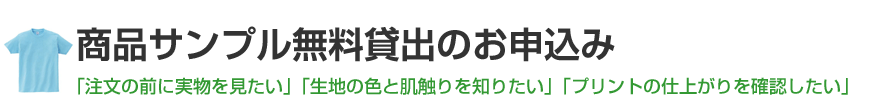 商品サンプル無料貸出希望フォーム