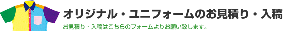 オリジナル・ユニフォーム　見積もり・入稿