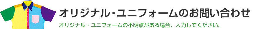 オリジナル・ユニフォームに関するお問い合わせ